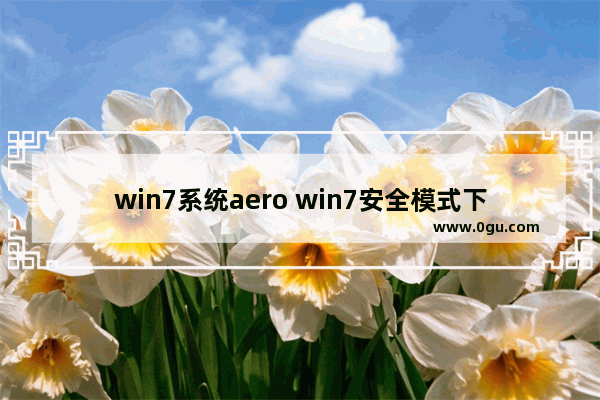 win7系统aero win7安全模式下怎么恢复系统