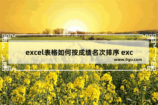 excel表格如何按成绩名次排序 excel表格按成绩名次排序的方法