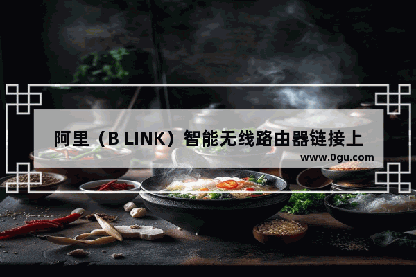 阿里（B LINK）智能无线路由器链接上网图文详解