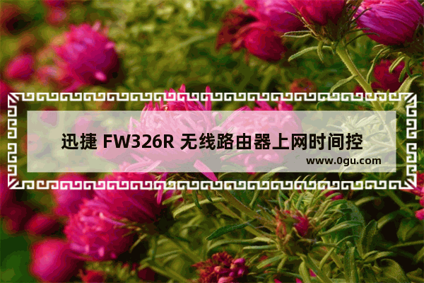 迅捷 FW326R 无线路由器上网时间控制