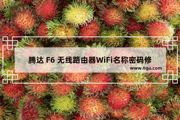 腾达 F6 无线路由器WiFi名称密码修改