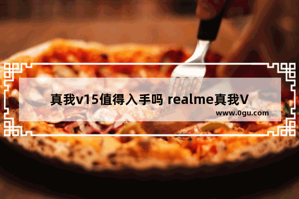 真我v15值得入手吗 realme真我V15深度评测