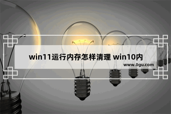 win11运行内存怎样清理 win10内存释放