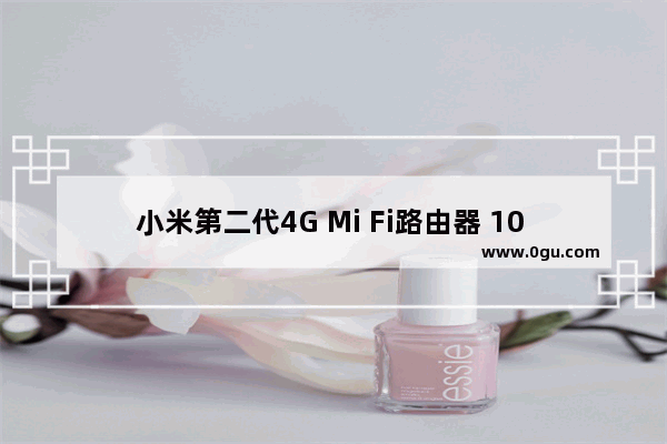 小米第二代4G Mi Fi路由器 10 月22日上午10点发布