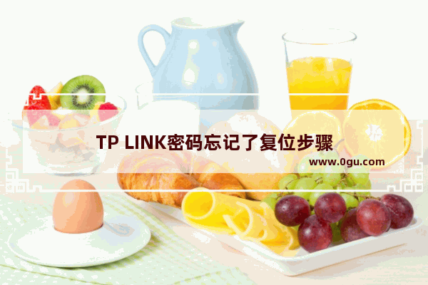 TP LINK密码忘记了复位步骤