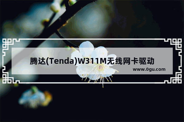 腾达(Tenda)W311M无线网卡驱动安装教程