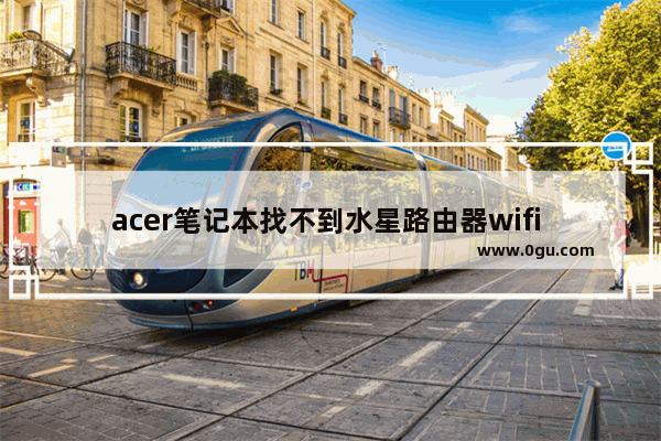 acer笔记本找不到水星路由器wifi 如何使用tplink桥接的具体图文步骤