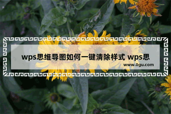 wps思维导图如何一键清除样式 wps思维导图一键清除样式的方法