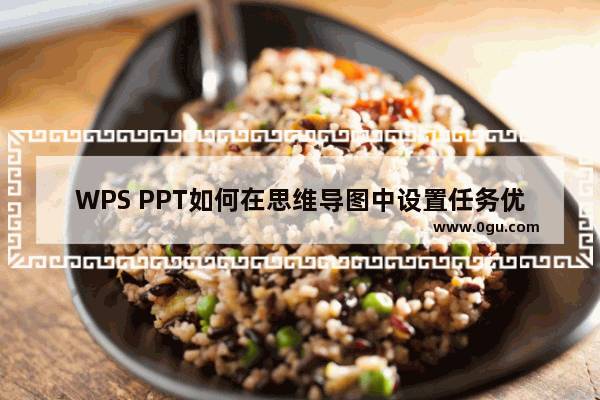 WPS PPT如何在思维导图中设置任务优先级? WPS PPT在思维导图中设置任务优先级的方法