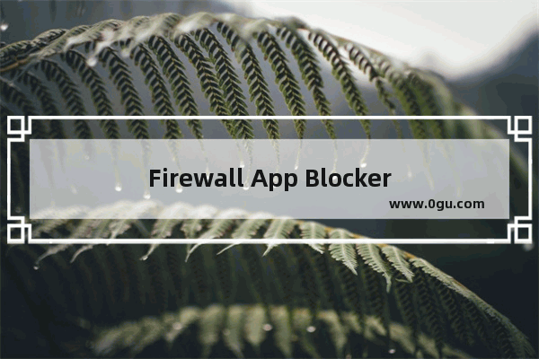 Firewall App Blocker如何添加白名单? Firewall App Blocker添加白名单的方法