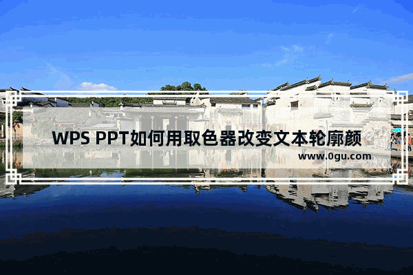 WPS PPT如何用取色器改变文本轮廓颜色 WPS PPT用取色器改变文本轮廓颜色的方法