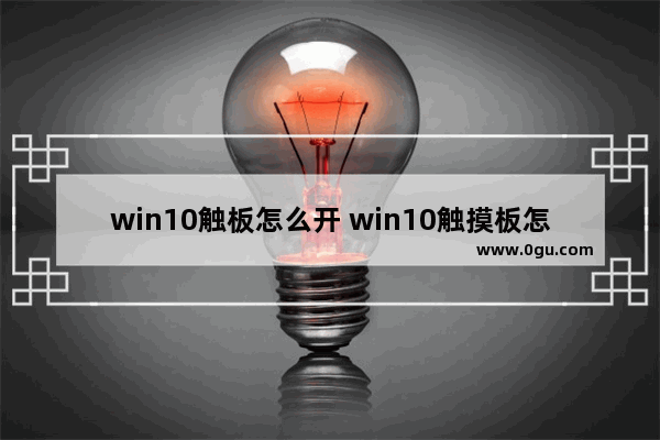 win10触板怎么开 win10触摸板怎么开