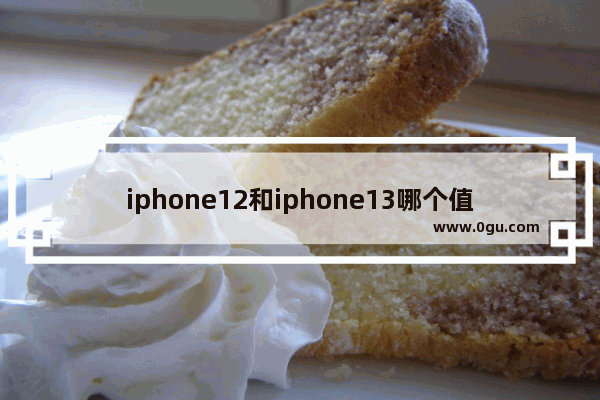 iphone12和iphone13哪个值得买 iPhone 13和12的购机建议