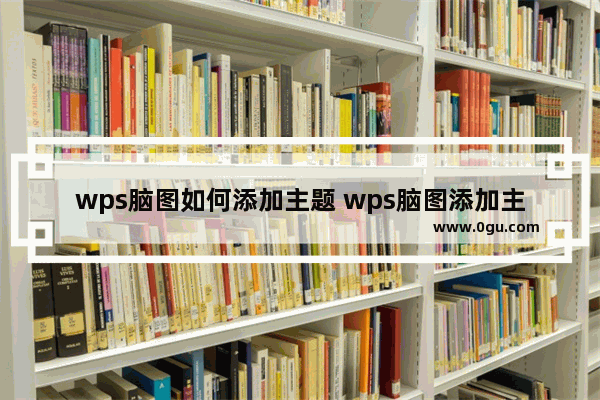 wps脑图如何添加主题 wps脑图添加主题的方法