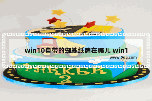 win10自带的蜘蛛纸牌在哪儿 win10如何调出电脑自带游戏