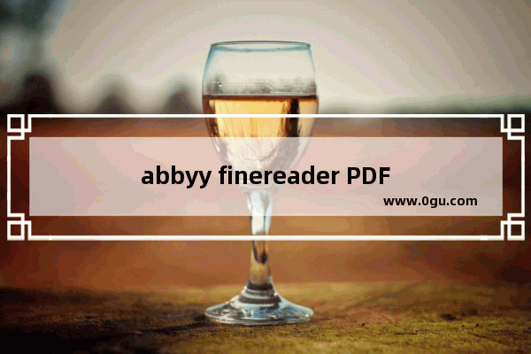 abbyy finereader PDF怎么合并pdf文件 abbyy finereader PDF 15把两个PDF文档合并成一个方法