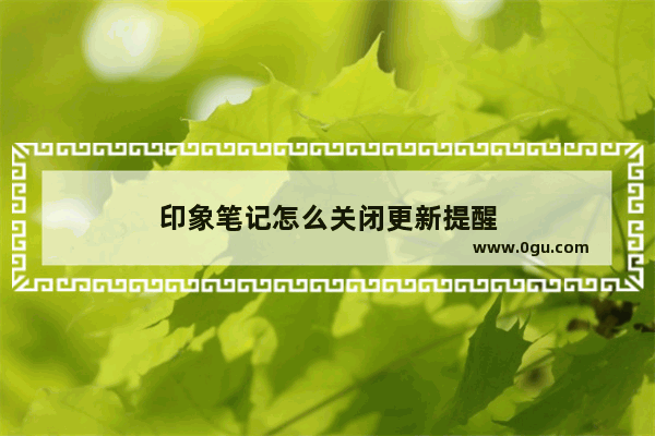 印象笔记怎么关闭更新提醒