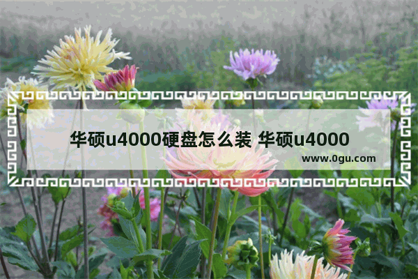 华硕u4000硬盘怎么装 华硕u4000uq7200加硬盘