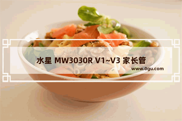 水星 MW3030R V1~V3 家长管控小孩上网时间设置