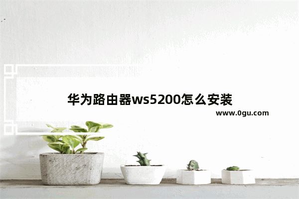 华为路由器ws5200怎么安装