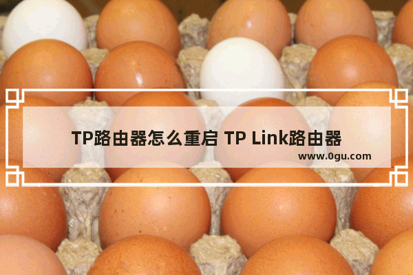 TP路由器怎么重启 TP Link路由器重启方法