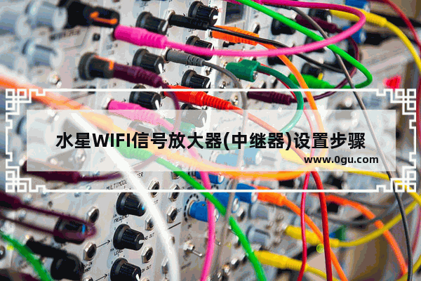 水星WIFI信号放大器(中继器)设置步骤