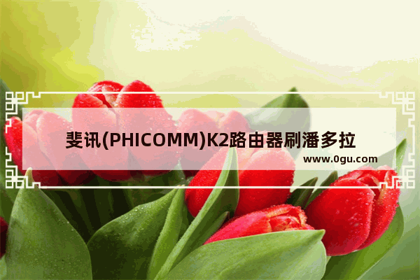 斐讯(PHICOMM)K2路由器刷潘多拉(pandorabox)固件的方法