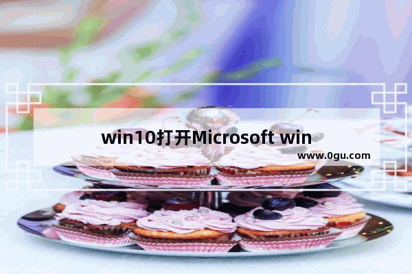 win10打开Microsoft win10怎么打开windows功能