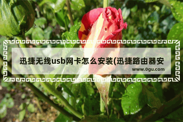 迅捷无线usb网卡怎么安装(迅捷路由器安装方法)