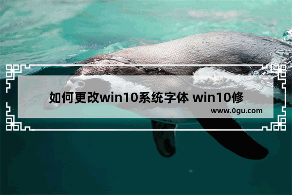 如何更改win10系统字体 win10修改默认字体