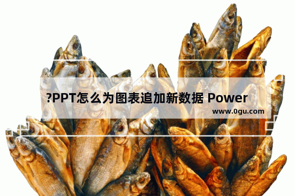 ?PPT怎么为图表追加新数据 PowerPoint演示文稿为图表追加新数据的方法教程