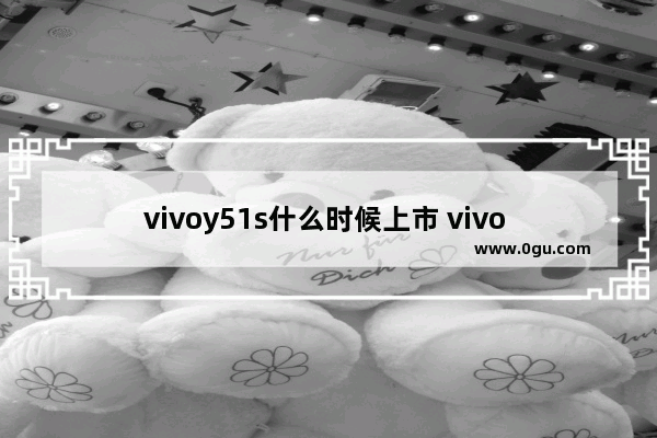 vivoy51s什么时候上市 vivo Y51s开售日期