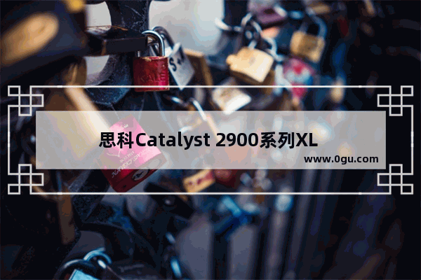 思科Catalyst 2900系列XL 10/100交换机