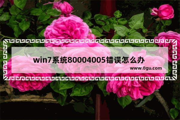 win7系统80004005错误怎么办 win7诊断策略服务未运行怎么办