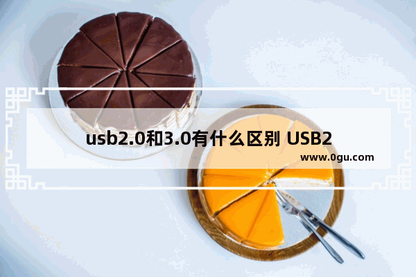 usb2.0和3.0有什么区别 USB2.0与USB3.0差异介绍