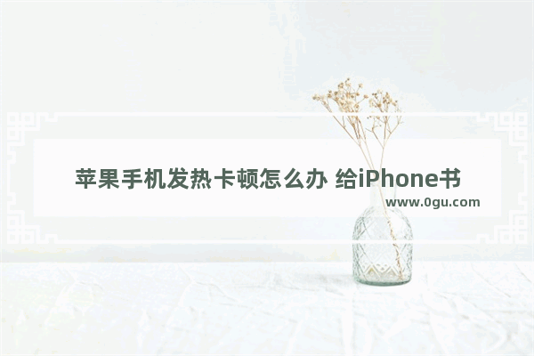 苹果手机发热卡顿怎么办 给iPhone书记降温的方法