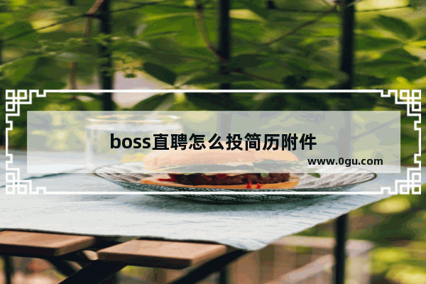 boss直聘怎么投简历附件