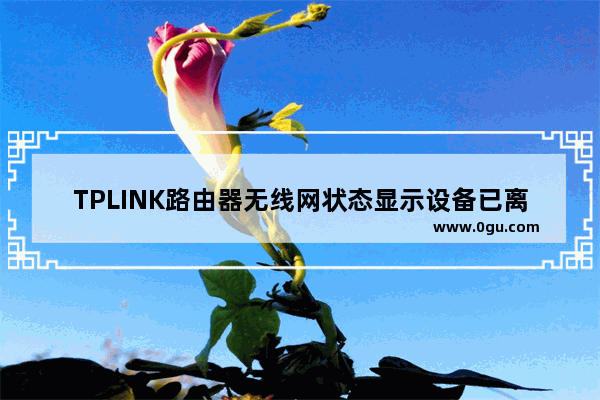 TPLINK路由器无线网状态显示设备已离线怎么办?