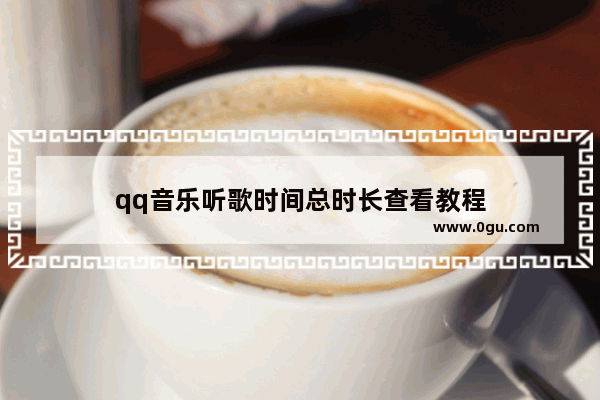 qq音乐听歌时间总时长查看教程