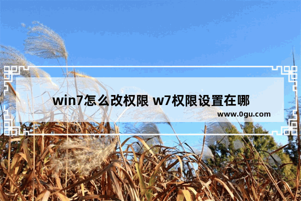 win7怎么改权限 w7权限设置在哪