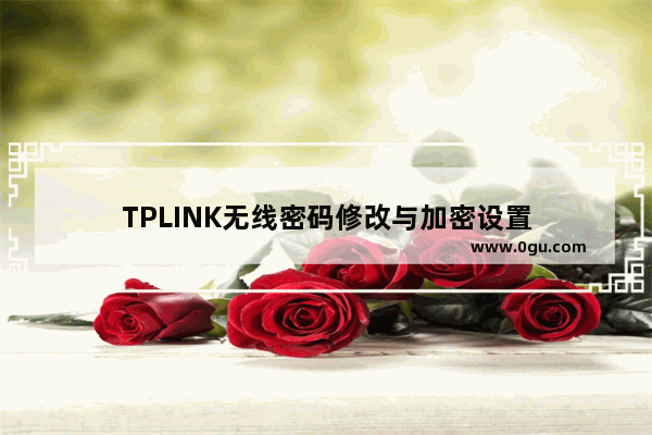 TPLINK无线密码修改与加密设置