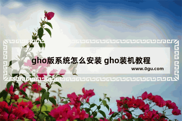 gho版系统怎么安装 gho装机教程