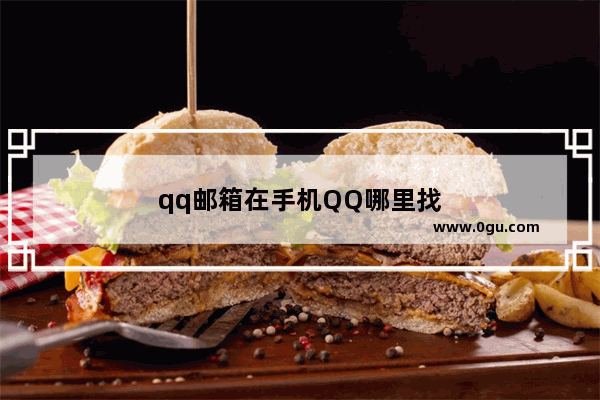 qq邮箱在手机QQ哪里找