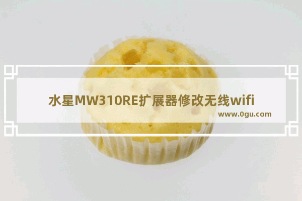 水星MW310RE扩展器修改无线wifi名称操作方法