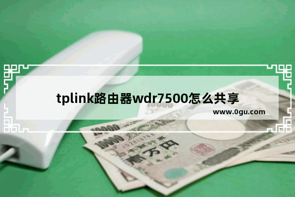 tplink路由器wdr7500怎么共享usb打印