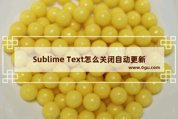 Sublime Text怎么关闭自动更新