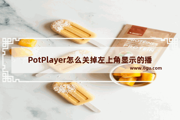 PotPlayer怎么关掉左上角显示的播放时间 PotPlayer关掉左上角显示的播放时间的方法