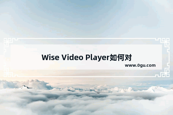 Wise Video Player如何对视频进行截图? Wise Video Player对视频进行截图的方法