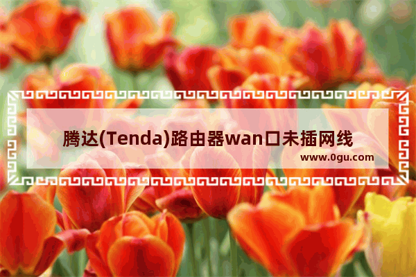 腾达(Tenda)路由器wan口未插网线的解决方法(Tenda路由器wan口未插网线问题的解决方案)