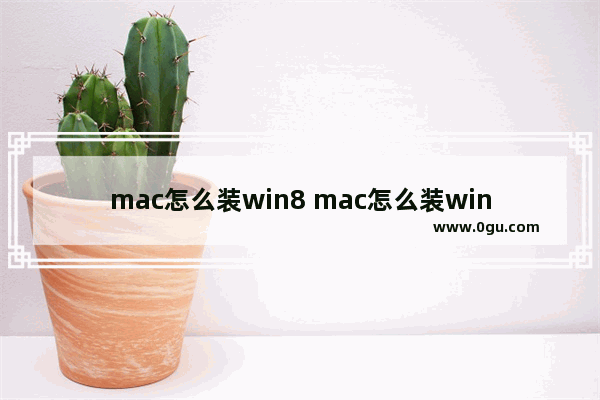 mac怎么装win8 mac怎么装win10系统